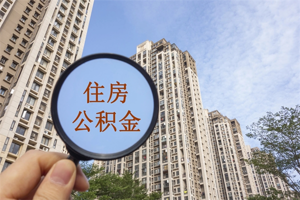 阜新公积金不用配偶授权怎么提取（公积金已婚状态提不了吗）
