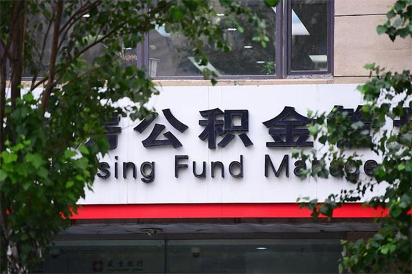 阜新在职人员怎么取公积金（在职人员提取公积金流程）