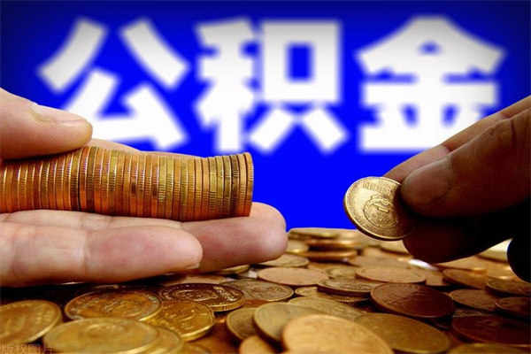 阜新封存了住房公积金怎么取（已封存住房公积金个人怎么提取）